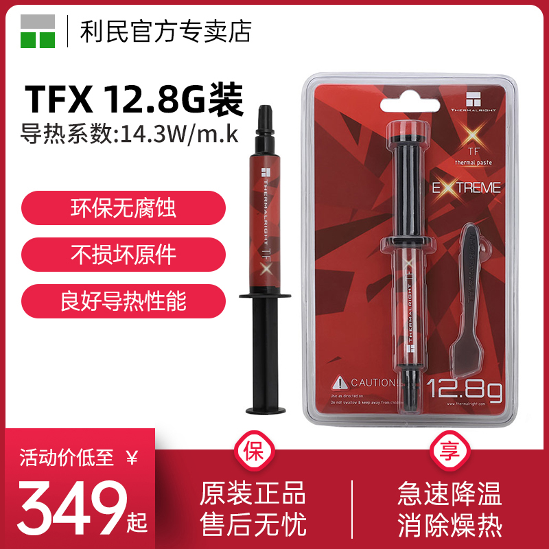 利民TFX12.8G散热硅脂