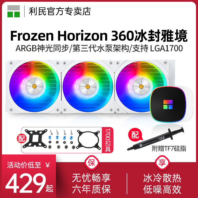 利民Thermalright Frozen Horizon 360 ARGB一体式水冷白色散热器 电脑硬件/显示器/电脑周边 散热器/风扇 原图主图