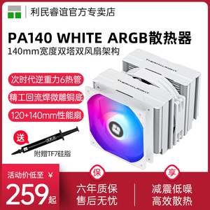 利民PA140 WHITE ARGB双塔6热管白色14代1700/1851 CPU风冷散热器
