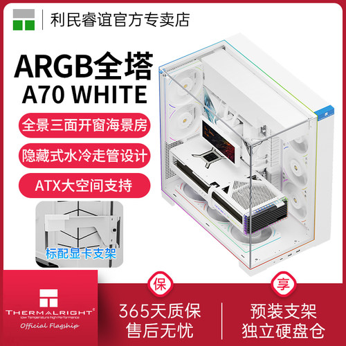 ThermalrightA70全景海景房