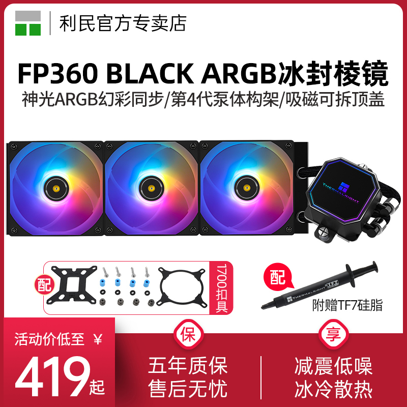 利民FP360BLACKARGB水冷散热器