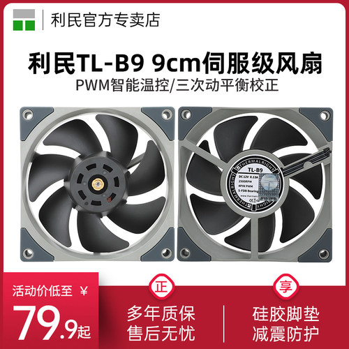Thermalright利民9cmTL-B9风扇