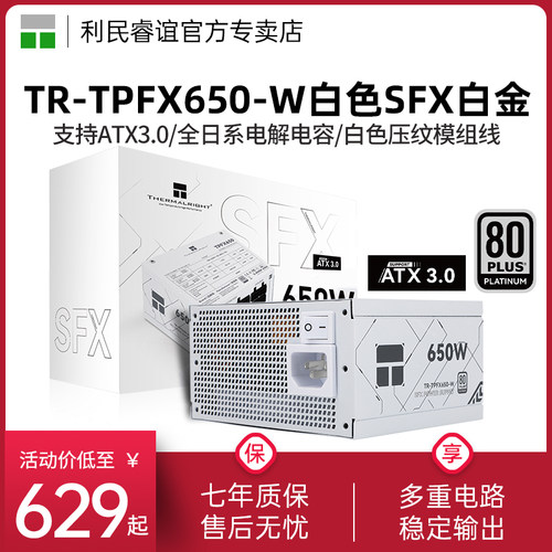 利民TR-TPFX650-W白金小电源