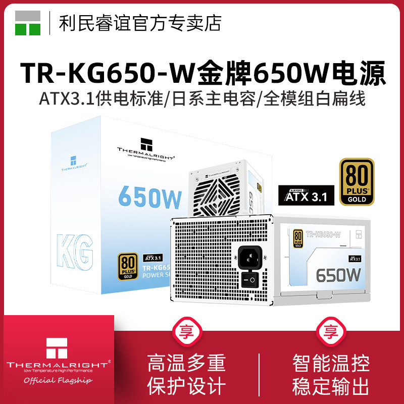 利民TR-KG650白色650W/750W/850W日系主电容金牌全模组ATX3.1电源
