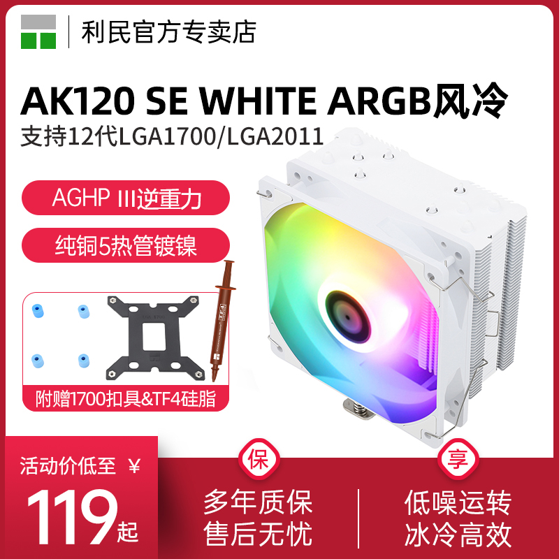 利民AK120 SE CPU散热器ARGB静音白色支持X79/X99/2011电脑风扇-封面