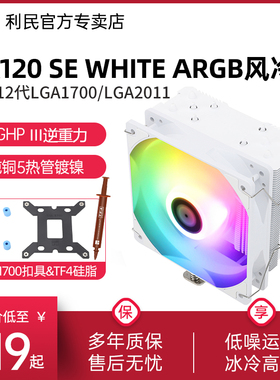 利民AK120 SE CPU散热器ARGB静音白色支持X79/X99/2011电脑风扇