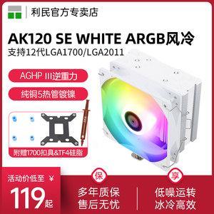 利民AK120 SE CPU散热器ARGB静音白色支持X79/X99/2011电脑风扇