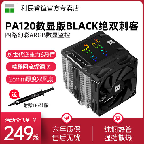 利民PA120DigitalBLACK散热器