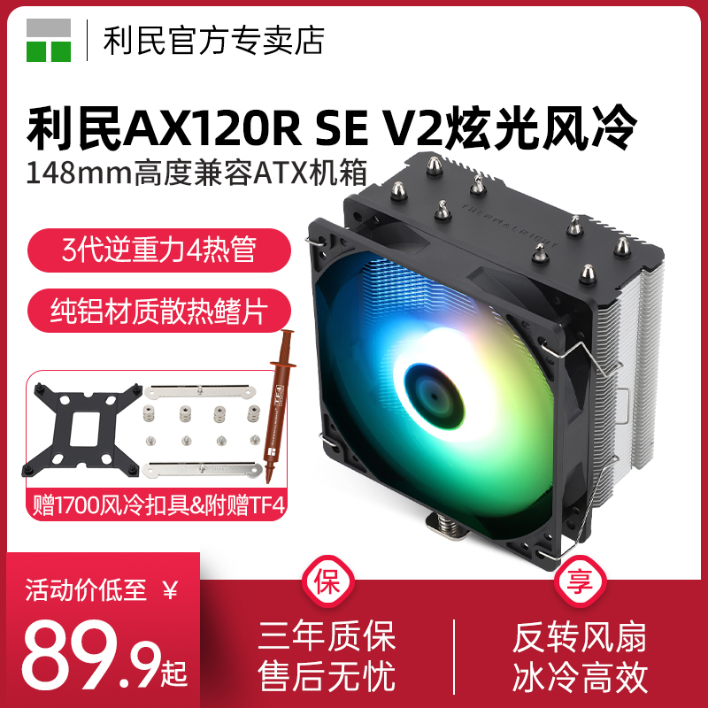 利民AX120R SE V2黑色恒定幻彩台式电脑CPU风冷散热器支持LGA1700