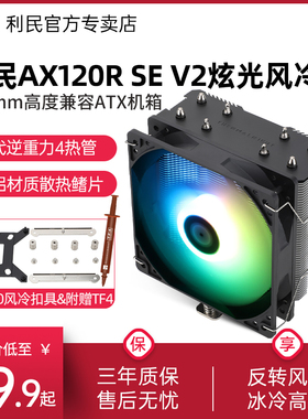 利民AX120R SE V2黑色恒定幻彩台式电脑CPU风冷散热器支持LGA1700