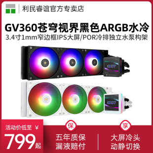 ARGB 360 BLACK苍穹视界IPS液晶屏水冷散热器 VISION 利民GRAND