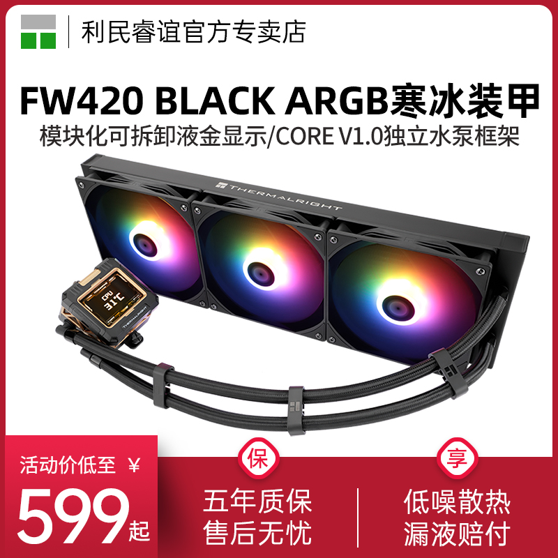 利民FW420黑色ARGB水冷散热器