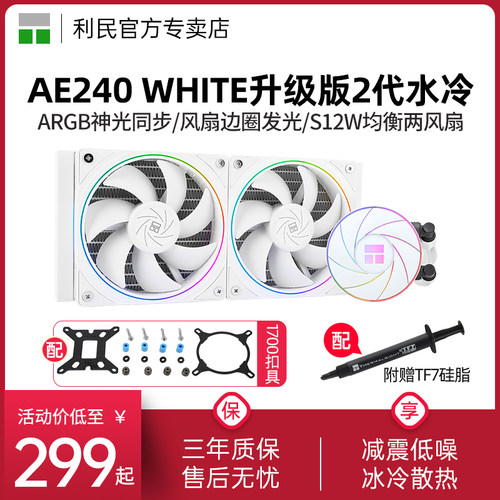 AE240WHITEV2散热器