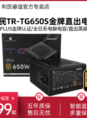 利民TR-TG650S金牌直出线ATX3.0台式机电源550W/650W/750W/850W