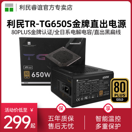 利民TR-TG650S金牌直出线ATX3.0台式机电源550W/650W/750W/850W