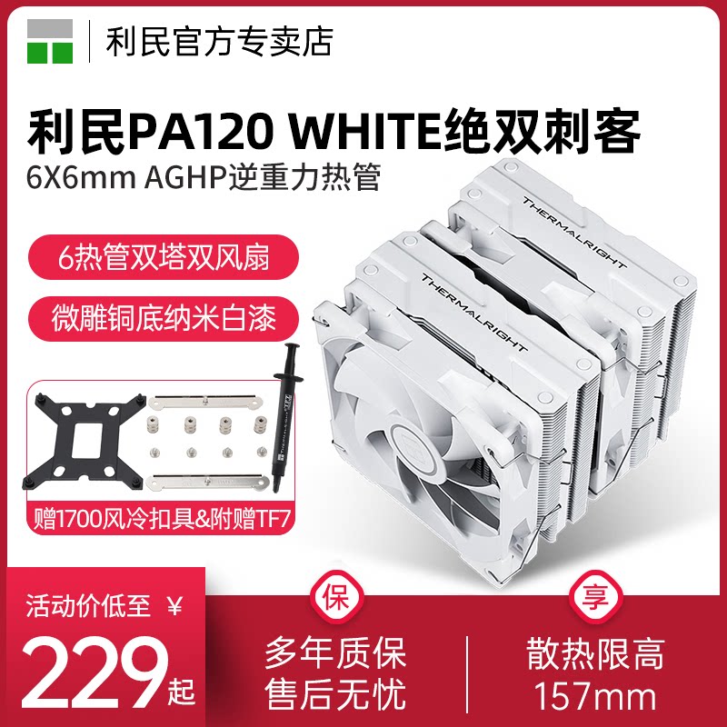 【赠1700扣具】利民Thermalright PA120 WHITE风冷CPU散热器白色AGHP逆重力热管1150/1200/am4双塔CPU风扇图片