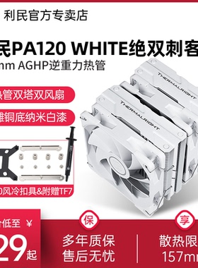 【赠1700扣具】利民Thermalright PA120 WHITE风冷CPU散热器白色AGHP逆重力热管1150/1200/am4双塔CPU风扇
