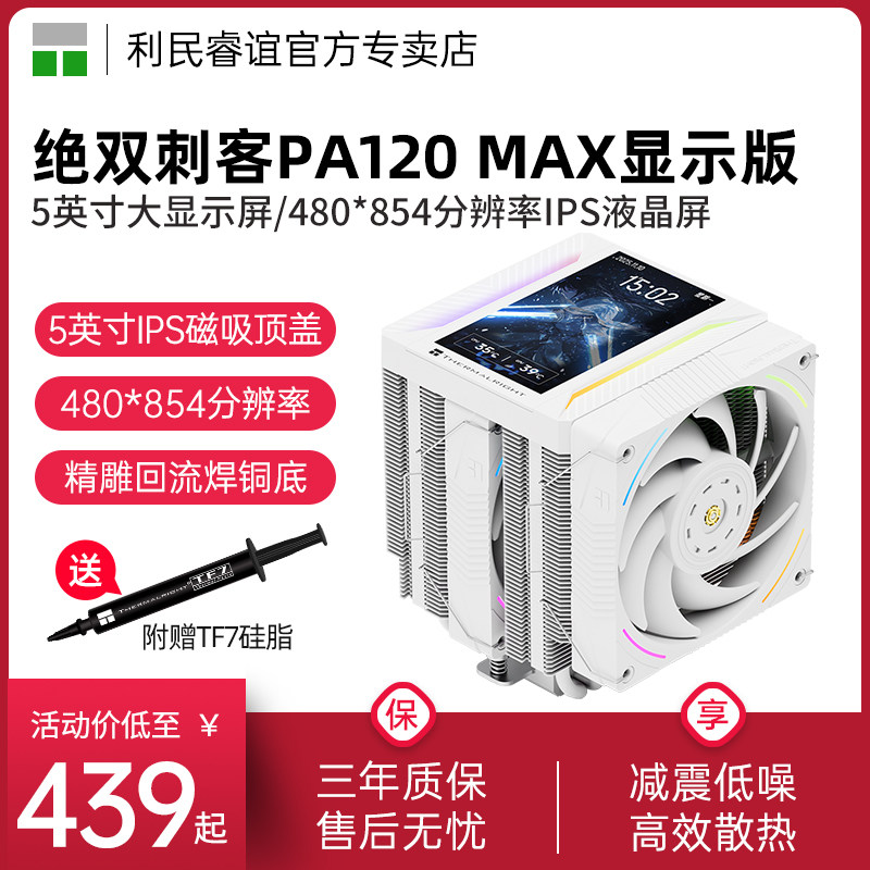 ThermalrightPA120绝双刺客MAX图片