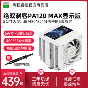 利民Thermalright PA120绝双刺客5英寸MAX显示版白色风冷散热器