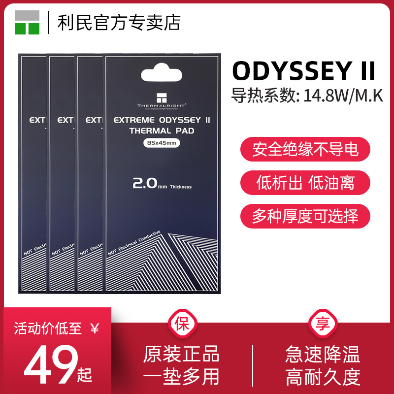 利民硅脂垫导热片EXTREME ODYSSEY二代固态散热硅胶垫片85x45/120x120导热系数14.8w/mk不导电 电脑显卡芯片