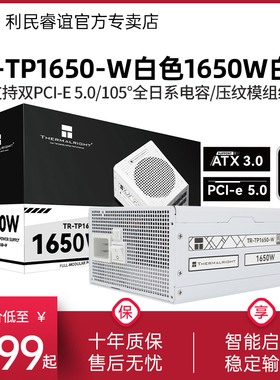 利民TR-TP1650-W白金1650W全模组双PCIE5.0白色AXT3.0主机电源