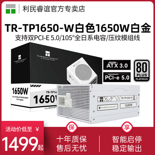 利民TR-TP1650-W白金全模组电源