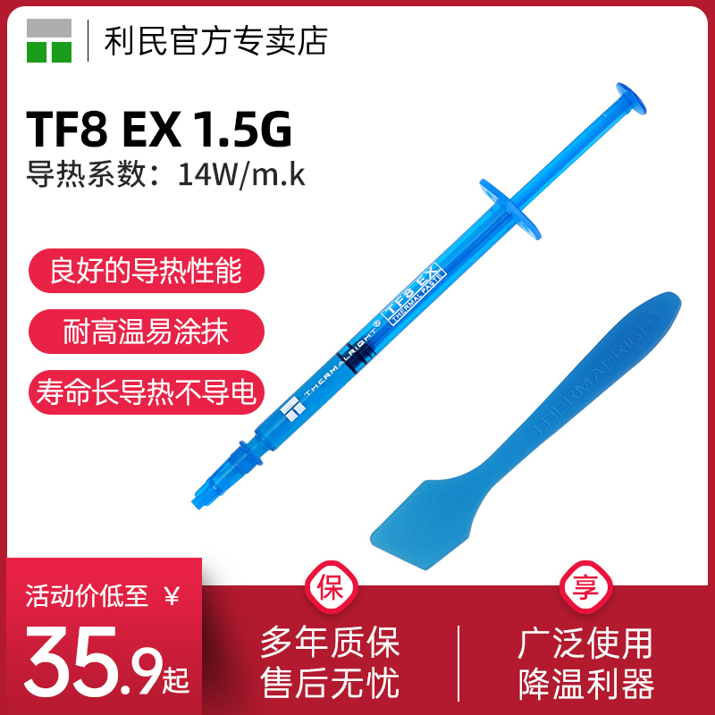 利民TF8EX沐辰蓝1.5G导热硅脂