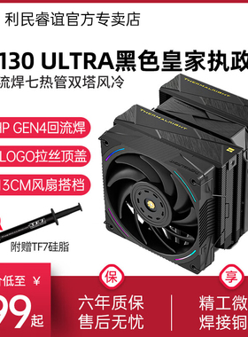 利民ROYAL PRETOR 130 ULTRA黑色皇家执政官7热管CPU风冷散热器