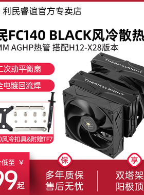 利民Thermalright FC140黑色风冷1700/AM5双塔5热管CPU风冷散热器