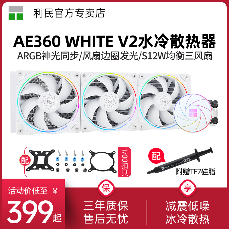 利民AQUA ELITE AE360二代V2白色细光圈ARGB一体式水冷散热器360