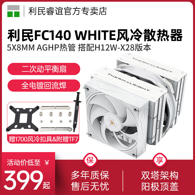 利民FC140WHITEH12W-X28散热器