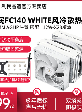 利民FC140 WHITE风冷H12W-X28白色双塔5热管14/15代CPU风冷散热器