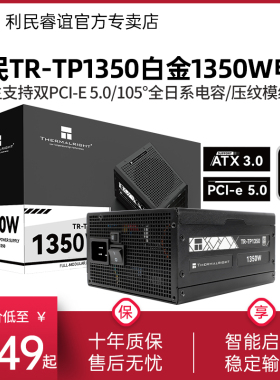 利民TR-TP1350额定1350W白金全模组ATX3.0双PCIE5.0接口1650W电源