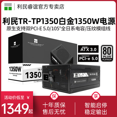 利民TR-TP1350白金全模组电源