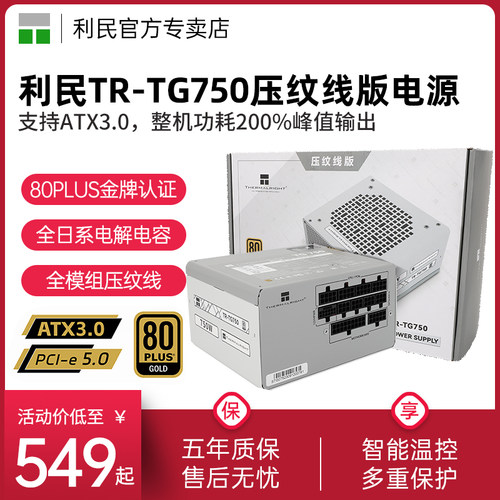 利民TR-TG750压纹线版电源