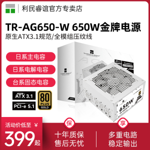 利民TR-AG650-W金牌电源ATX3.1白色650W全模组压纹线PCIE5.1电源