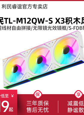 利民Thermalright TL-M12QW-S X3风扇ARGB无限镜白色12CM积木风扇