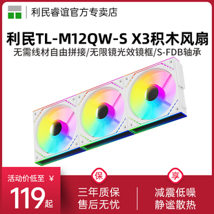 M12QW X3风扇ARGB无限镜白色12CM积木风扇 利民Thermalright