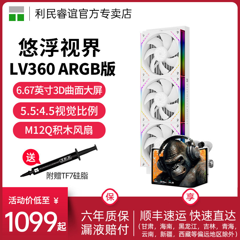 利民ThermalrightLV360悠浮视界