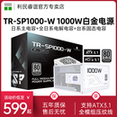 利民TR W白色ATX3.1白金全模组电源PCIE5.1高端显卡1000W SP1000