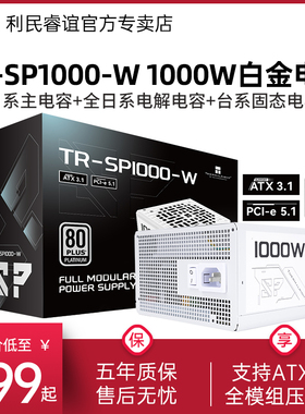 利民TR-SP1000-W白色ATX3.1白金全模组电源PCIE5.1高端显卡1000W