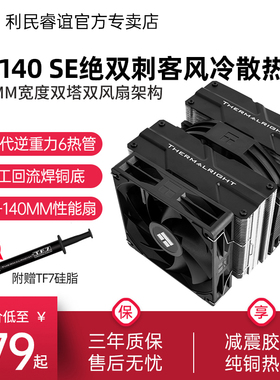 利民Thermalright PA140 SE绝双刺客CPU散热器双塔6热管CPU风扇