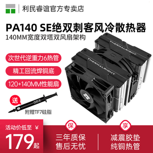 利民Thermalright PA140 SE绝双刺客CPU散热器双塔6热管CPU风扇