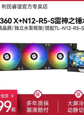 利民MJOLNIR VISION 360黑色ARGB雷神之锤N12-R5-S CPU水冷散热器