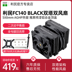 利民Thermalright FC140 BLACK CPU散热器双塔黑色风冷CPU风扇