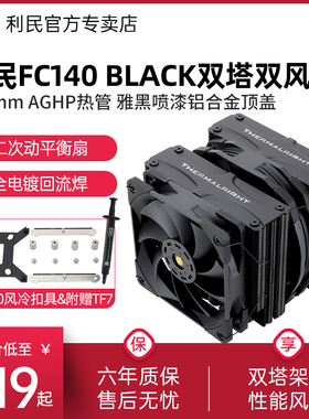 利民Thermalright FC140 BLACK CPU散热器双塔黑色风冷CPU风扇