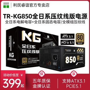 利民TR-KG850 850W全日系压纹线电源金牌全模组ATX3.1电源750W