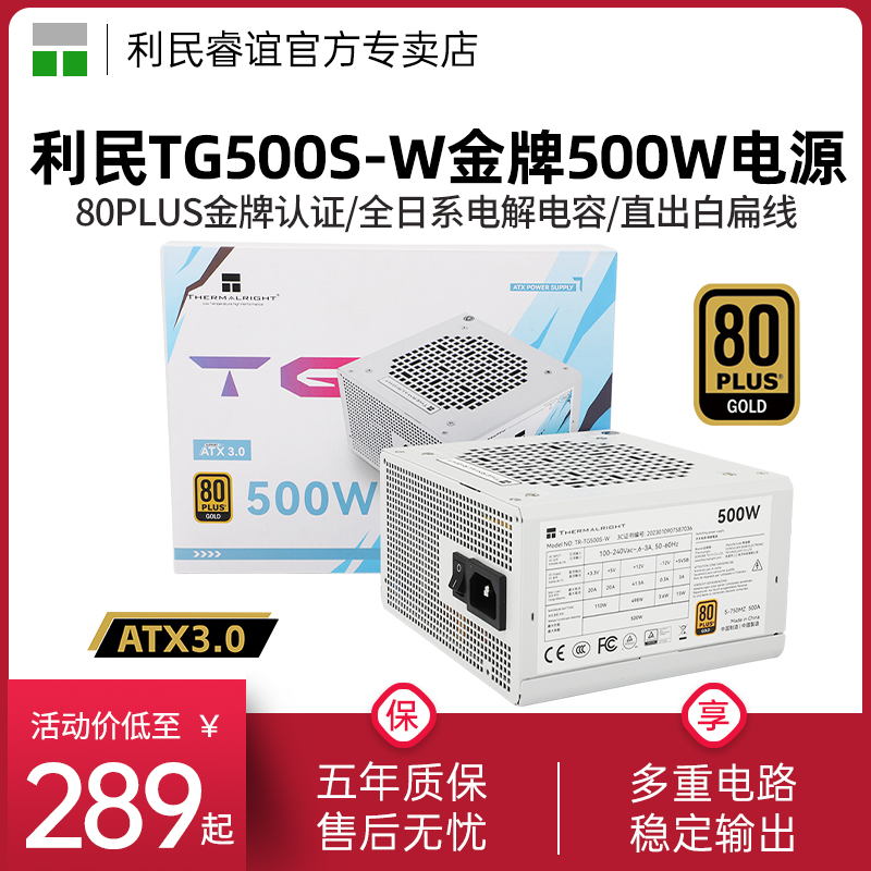 利民500W/550W/650W TG500S-W金牌直出白扁线ATX电源14CM小机身 电脑硬件/显示器/电脑周边 电源 原图主图