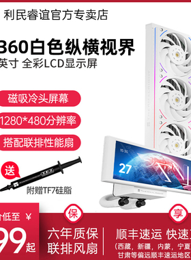 利民TROFEO VISION 360白色ARGB纵横视界LCD联排TV360水冷散热器