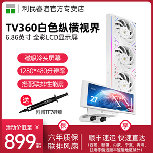 利民TROFEO VISION 360白色ARGB纵横视界LCD联排TV360水冷散热器